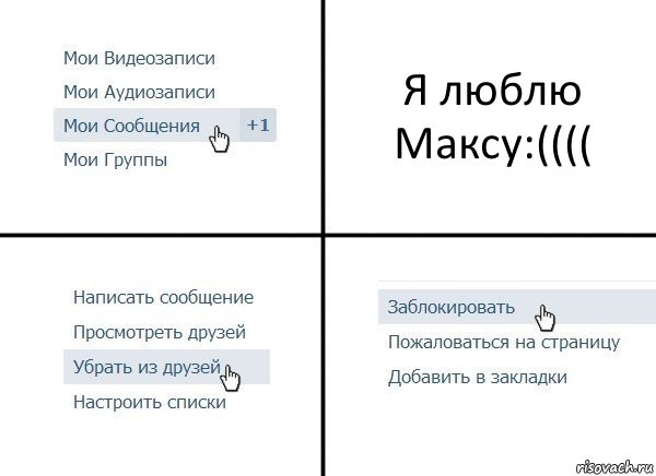 Я люблю Максу:((((, Комикс  Удалить из друзей