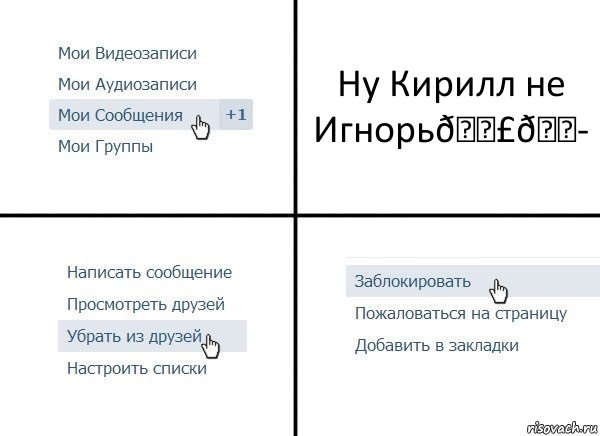 Комикс  Удалить из друзей