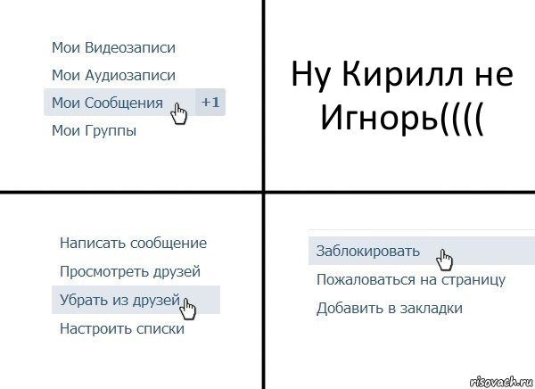 Ну Кирилл не Игнорь((((, Комикс  Удалить из друзей