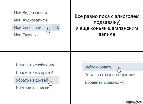 Все равно пока с алкоголем подзавяжу)
я еще коньяк шампанским запила, Комикс  Удалить из друзей