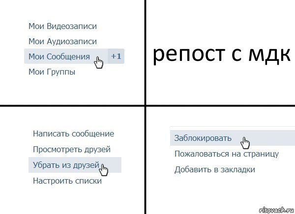 репост с мдк, Комикс  Удалить из друзей