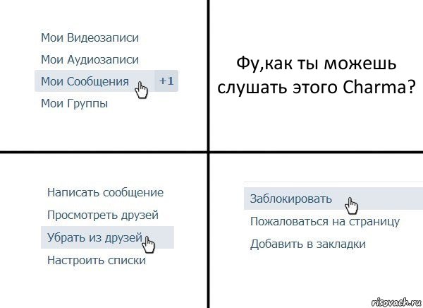 Фу,как ты можешь слушать этого Charma?, Комикс  Удалить из друзей