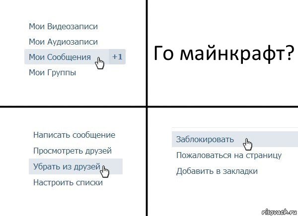 Го майнкрафт?, Комикс  Удалить из друзей