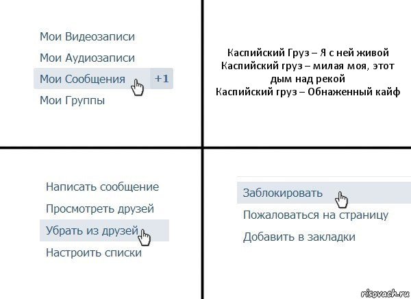 Каспийский Груз – Я с ней живой
Каспийский груз – милая моя, этот дым над рекой
Каспийский груз – Обнаженный кайф, Комикс  Удалить из друзей