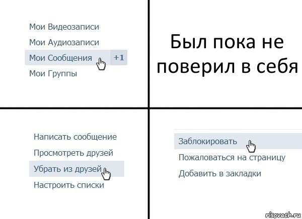 Был пока не поверил в себя, Комикс  Удалить из друзей