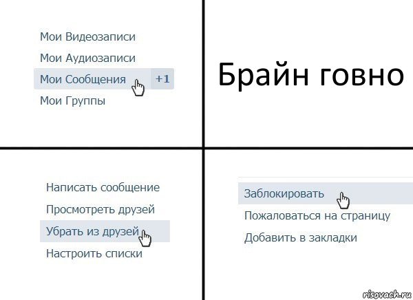 Брайн говно, Комикс  Удалить из друзей