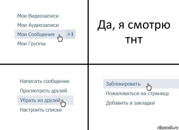 Да, я смотрю тнт, Комикс  Удалить из друзей