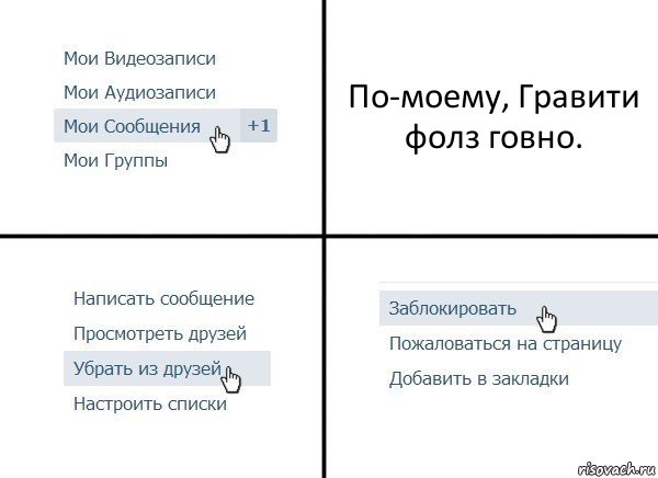 По-моему, Гравити фолз говно., Комикс  Удалить из друзей