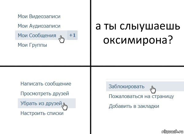 а ты слыушаешь оксимирона?, Комикс  Удалить из друзей