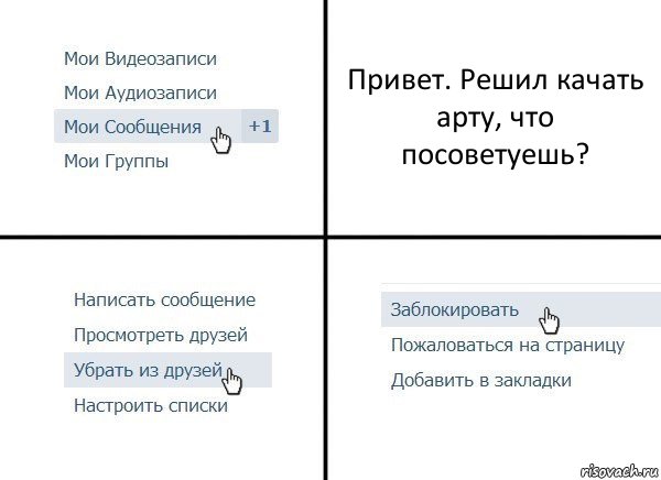 Привет. Решил качать арту, что посоветуешь?, Комикс  Удалить из друзей