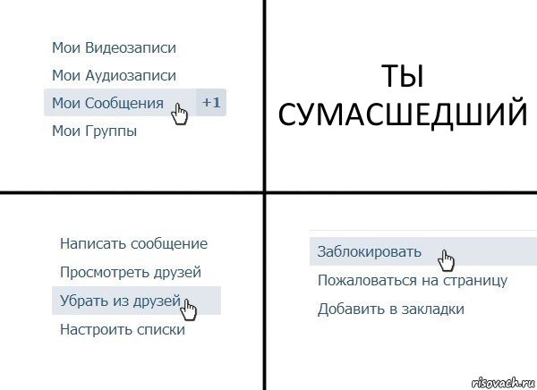 ТЫ СУМАСШЕДШИЙ, Комикс  Удалить из друзей