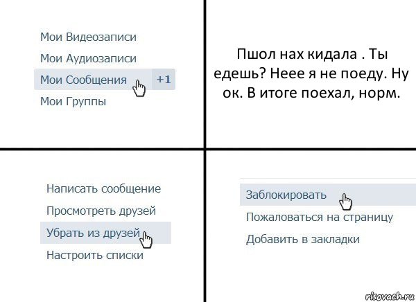 Пшол нах кидала . Ты едешь? Неее я не поеду. Ну ок. В итоге поехал, норм., Комикс  Удалить из друзей