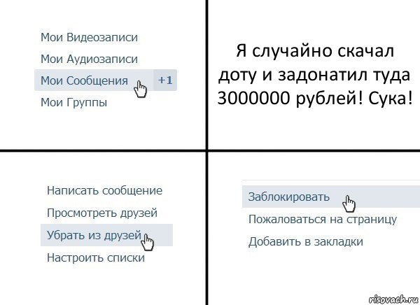 Я случайно скачал доту и задонатил туда 3000000 рублей! Сука!, Комикс  Удалить из друзей