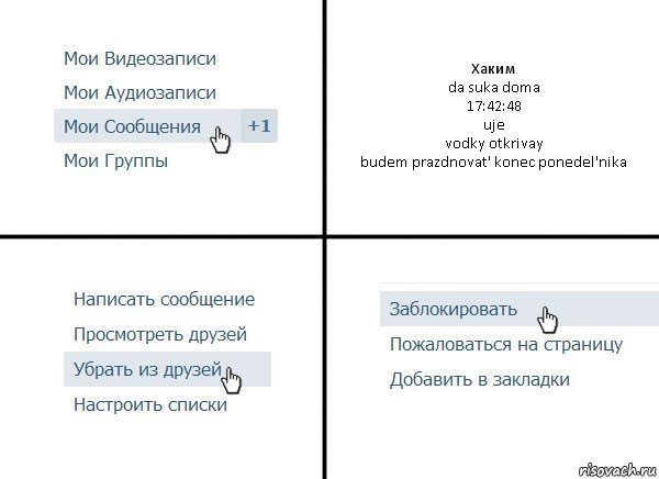 Хаким
da suka doma
17:42:48
uje
vodky otkrivay
budem prazdnovat' konec ponedel'nika, Комикс  Удалить из друзей