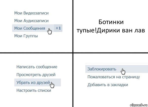 Ботинки тупые!Дирики ван лав, Комикс  Удалить из друзей
