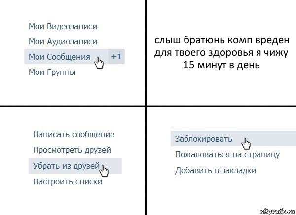 слыш братюнь комп вреден для твоего здоровья я чижу 15 минут в день, Комикс  Удалить из друзей