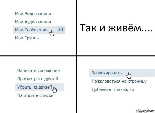 Так и живём...., Комикс  Удалить из друзей