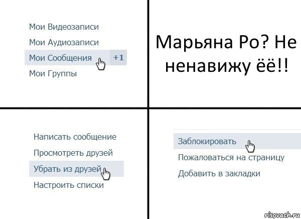 Марьяна Ро? Не ненавижу ёё!!, Комикс  Удалить из друзей