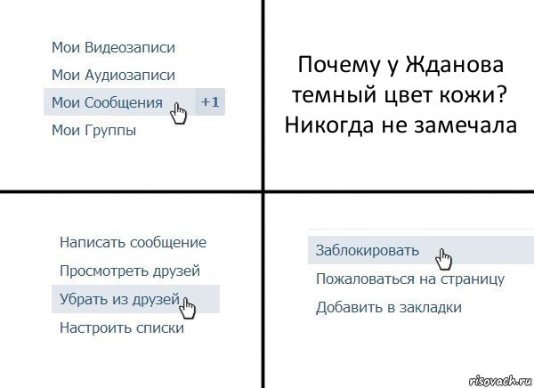 Почему у Жданова темный цвет кожи?
Никогда не замечала, Комикс  Удалить из друзей