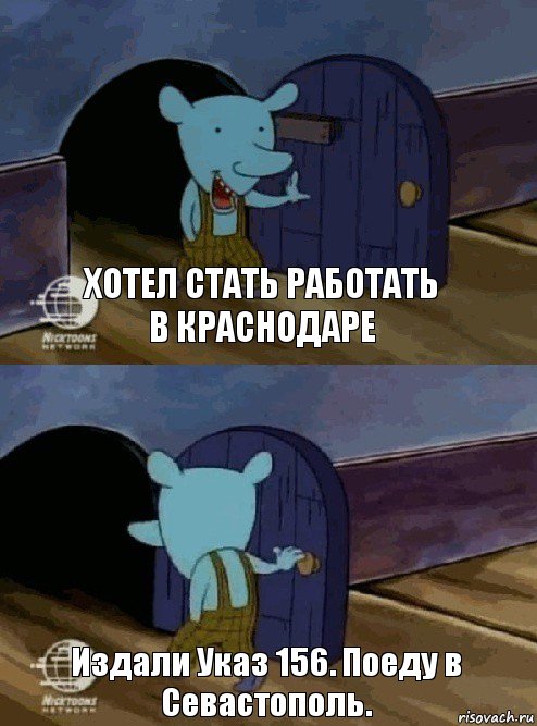 Хотел стать работать в Краснодаре Издали Указ 156. Поеду в Севастополь., Комикс  Уинслоу вышел-зашел