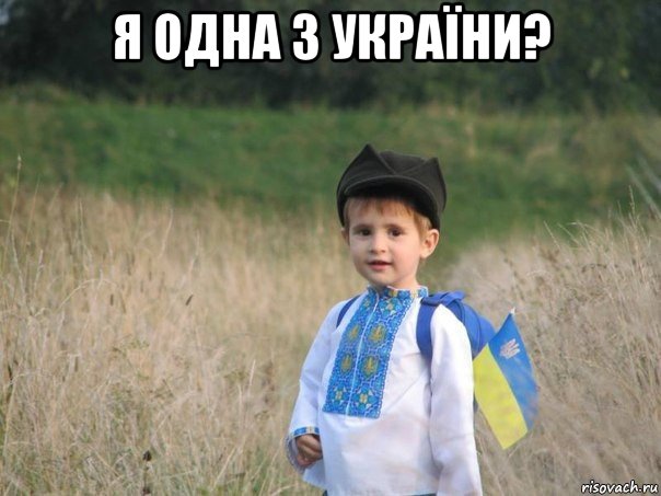 я одна з україни? 