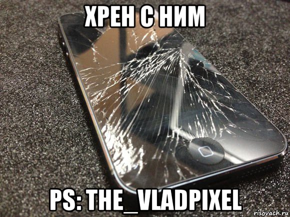 хрен с ним ps: the_vladpixel, Мем узбагойся