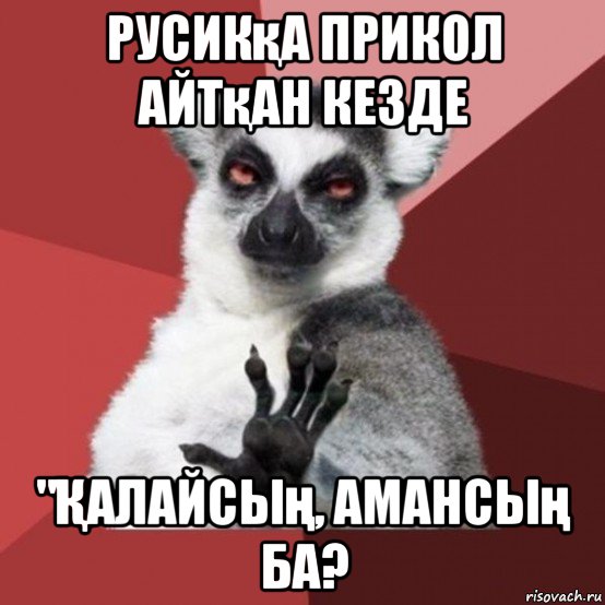 русикқа прикол айтқан кезде "Қалайсың, амансың ба?, Мем Узбагойзя