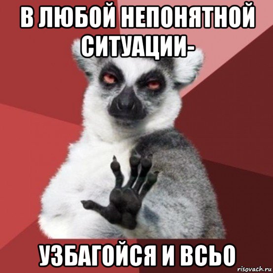 в любой непонятной ситуации- узбагойся и всьо, Мем Узбагойзя