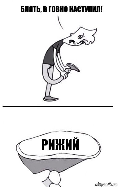 Рижий, Комикс В говно наступил