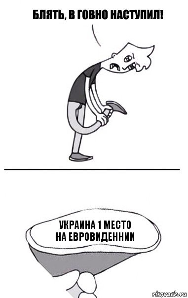 украина 1 место
на евровиденнии, Комикс В говно наступил