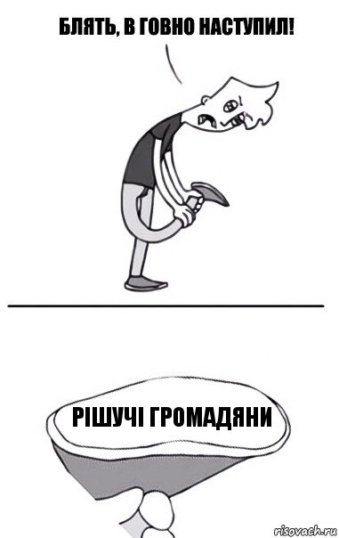 Рішучі громадяни, Комикс В говно наступил