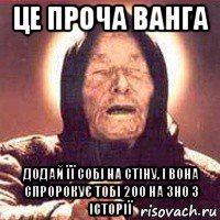 це проча ванга додай її собі на стіну, і вона спророкує тобі 200 на зно з історії, Мем Ванга (цвет)