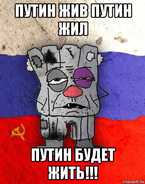 путин жив путин жил путин будет жить!!!
