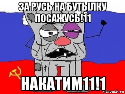 за русь на бутылку посажусь!11 накатим11!1, Мем ватник