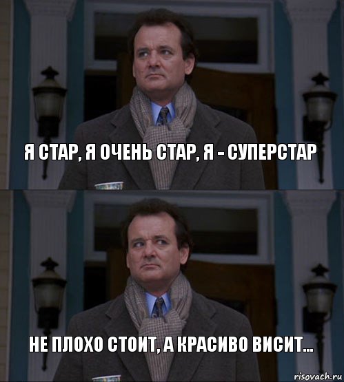 Я стар, я очень стар, я - суперстар Не плохо стоит, а красиво висит..., Комикс  ВАЫВФА