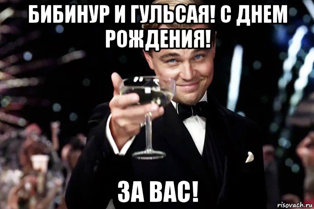 бибинур и гульсая! с днем рождения! за вас!, Мем Великий Гэтсби (бокал за тех)