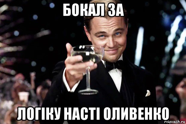 бокал за логіку насті оливенко, Мем Великий Гэтсби (бокал за тех)