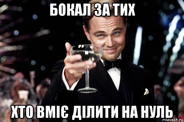 бокал за тих хто вміє ділити на нуль, Мем Великий Гэтсби (бокал за тех)