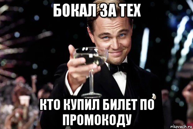 бокал за тех кто купил билет по промокоду, Мем Великий Гэтсби (бокал за тех)