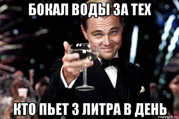 бокал воды за тех кто пьет 3 литра в день, Мем Великий Гэтсби (бокал за тех)