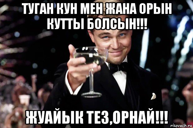 туган кун мен жана орын кутты болсын!!! жуайык тез,орнай!!!, Мем Великий Гэтсби (бокал за тех)