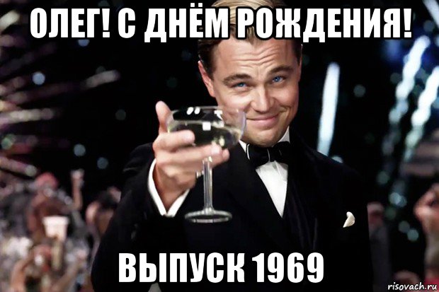 олег! с днём рождения! выпуск 1969, Мем Великий Гэтсби (бокал за тех)