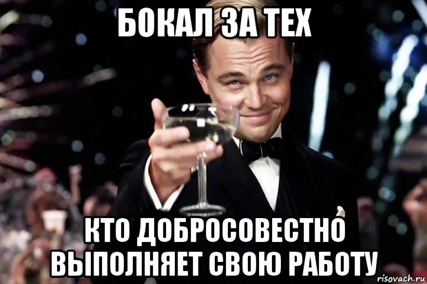 бокал за тех кто добросовестно выполняет свою работу, Мем Великий Гэтсби (бокал за тех)