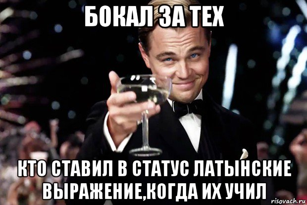 бокал за тех кто ставил в статус латынские выражение,когда их учил, Мем Великий Гэтсби (бокал за тех)