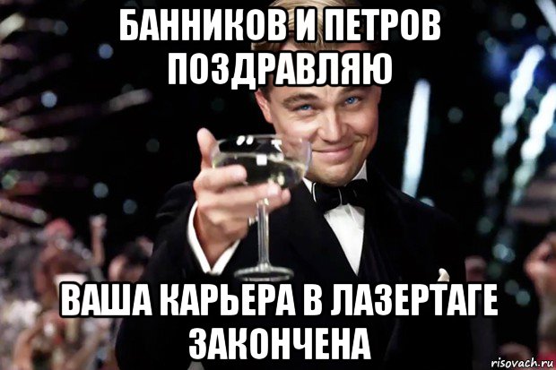 банников и петров поздравляю ваша карьера в лазертаге закончена, Мем Великий Гэтсби (бокал за тех)