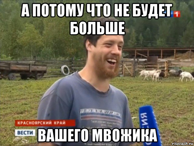 а потому что не будет больше вашего мвожика, Мем  Веселый молочник Джастас Уолкер