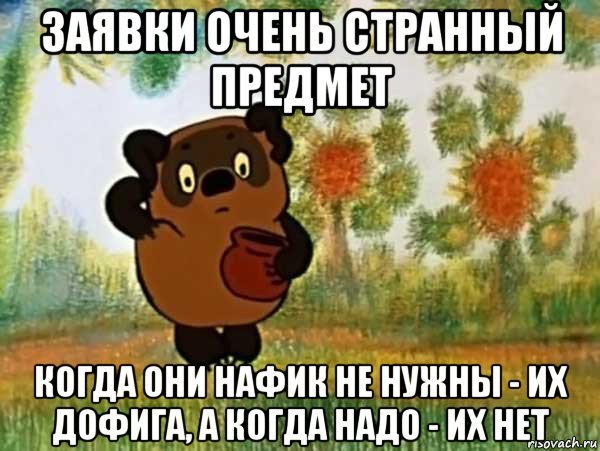 заявки очень странный предмет когда они нафик не нужны - их дофига, а когда надо - их нет