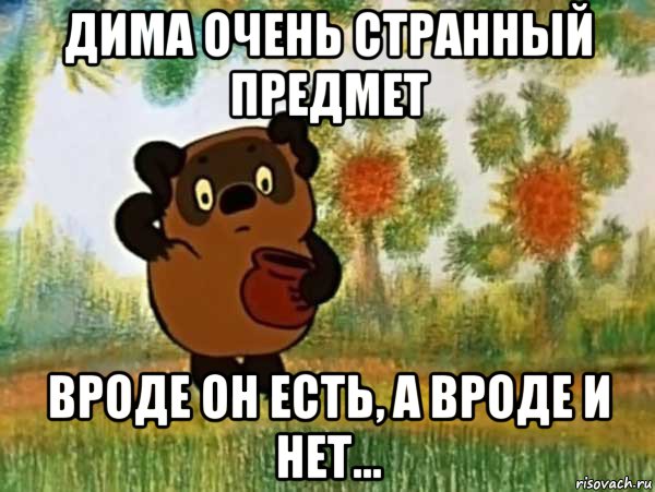 дима очень странный предмет вроде он есть, а вроде и нет..., Мем Винни пух чешет затылок