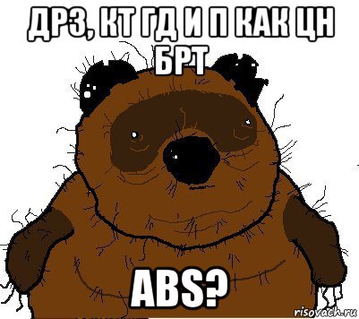 дрз, кт гд и п как цн брт abs?