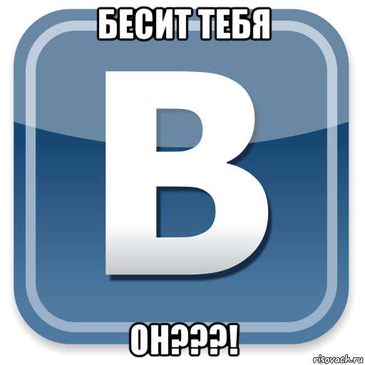 бесит тебя он???!